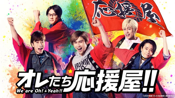 『オレたち応援屋!!』dTVで独占配信