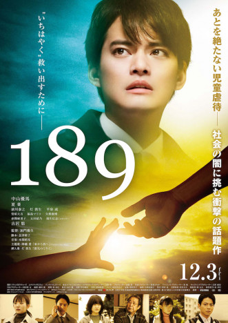 中山優馬『189』完成披露試写にご招待