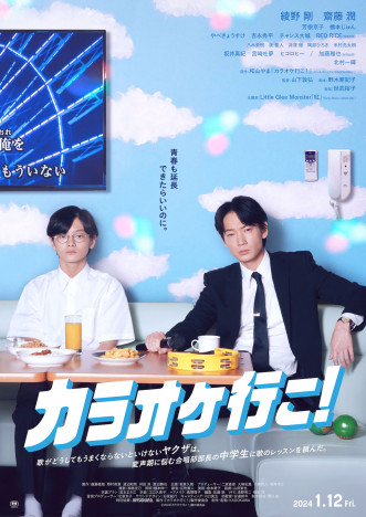 綾野剛主演『カラオケ行こ！』本予告