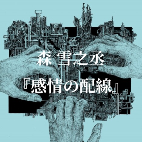 森雪之丞、自選詩集をNUMAにて一挙配信