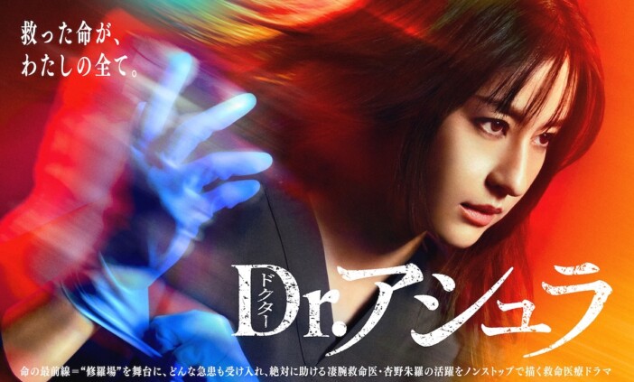 『Dr.アシュラ』松本若菜が躍動するポスター