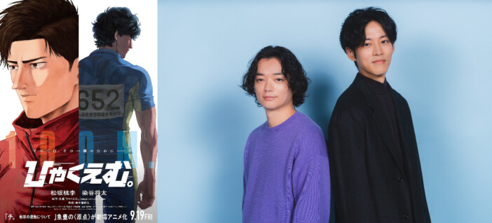 松坂桃李×染谷将太、劇場アニメ『ひゃくえむ。』W主演に決定　特報＆ティザービジュアルも