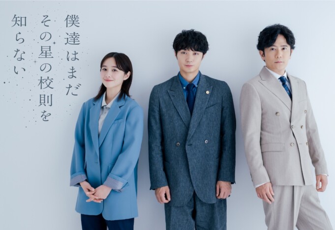 磯村勇斗×堀田真由×稲垣吾郎、新ドラマ共演