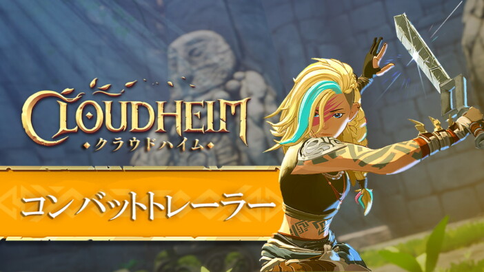 協力型アクションRPG『クラウドハイム』　爽快コンボと迫力の物理演算描写を収めた戦闘トレーラーが公開