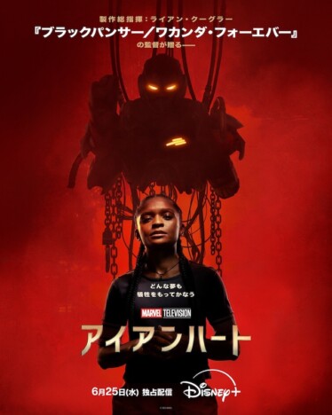 『アイアンハート』本予告から展開を大予想
